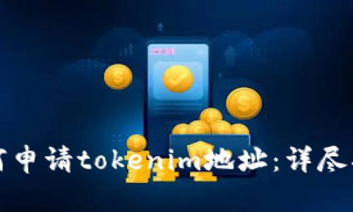 如何申请tokenim地址：详尽指南