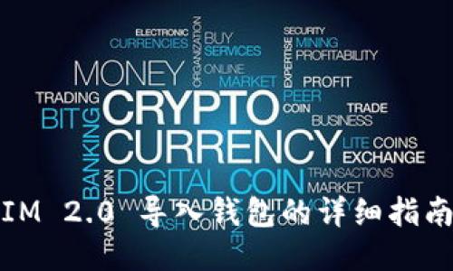 IM 2.0 导入钱包的详细指南