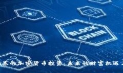 SBL证券的加密货币投资：未来的财富机遇与挑战