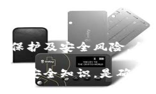 jiaotiTokenim转账记录详解：不可忽视的区块链透明性/jiaoti
Tokenim, 转账记录, 区块链, 数字货币, 透明性/guanjianci

随着数字货币和区块链技术的迅速发展，Tokenim作为一种数字资产的转账工具，越来越受到用户的关注。然而，很多用户在使用Tokenim进行转账时，可能会有疑问：Tokenim转账是否有记录？记录的透明性和安全性又如何？本文将详细探讨Tokenim转账的记录机制，并解答相关问题。

什么是Tokenim转账？
Tokenim是一种基于区块链技术的数字资产转账工具。用户可以通过Tokenim进行快速、安全和低成本的数字货币转账。与传统的金融转账相比，Tokenim的交易速度更快，费用更低，同时不需要中介机构参与，从而提高了用户的隐私保护。

在Tokenim上进行转账时，每一笔交易都会产生一个独特的交易ID，并被记录在区块链上。区块链是一个去中心化、分布式的数据库，所有的交易记录都会被一一存档，确保信息的透明性和不可篡改性。

Tokenim转账的记录是如何产生的？
Tokenim的转账记录主要基于区块链技术。每一笔交易都会被打包到一个区块中，而这些区块又会按照时间顺序串联形成链条。这些交易记录包含了发送方、接收方、转账金额和时间戳等信息。

当用户在Tokenim上发起转账时，系统会首先检查用户钱包中的资产余额和交易限额，然后生成一个交易请求。这一请求会被广播到全网节点，经过共识机制验证后，被打包成区块并写入区块链。这一系列的操作确保了交易的安全性和有效性。

交易一旦被写入区块链，就无法修改或删除，这确保了每一笔交易的真实性和可追溯性。这种机制不仅提高了透明度，还能防止欺诈和双重支付等问题。

为何Tokenim转账记录的重要性不可忽视？
Tokenim转账记录的重要性体现在多个方面：

1. **透明性**：区块链技术的最大优势之一就是它的透明性。每一个用户都可以随时查看自己和他人的交易记录，无需担心信息被隐瞒或篡改。

2. **安全性**：由于每一笔转账都被记录在区块链上，这使得交易很难被伪造或篡改。用户可以放心进行交易，而不必担心资金安全问题。

3. **可追溯性**：通过Tokenim的交易记录，用户可以轻松追踪到资金的流向。这在处理争议、验证交易和防止洗钱等方面提供了便利。

4. **增强信任**：透明的转账记录能够提升用户之间的信任，尤其是在没有中介的情况下，有助于建立更健康的交易环境。

Tokenim转账记录的隐私问题如何解决？
虽然Tokenim的转账记录是公开的，但这并不意味着用户的隐私完全曝光。在Tokenim的设计中，用户的身份信息不会与区块链上的转账记录直接关联。每个用户在进行交易时，都是通过钱包地址进行交互，而这个地址并不包含用户的个人信息。

当然，用户在使用Tokenim过程中仍需注意以下几点来保护隐私：

1. **钱包安全**：选择安全性高的钱包，避免使用不明来源的第三方钱包，以防止资金被盗取。

2. **定期更换地址**：用户可以定期为自己的Tokenim账户更换钱包地址，从而增加隐私保护。

3. **匿名交易**：一些用户可能会选择通过隐私币进行交易，从而进一步保护自己的财务活动不被追踪。

Tokenim转账记录如何被监管部门使用？
虽然Tokenim提供了透明和去中心化的交易环境，但这并不妨碍各国监管部门对其进行监控和管理。

监管部门通常会利用Tokenim的公开交易记录进行以下操作：

1. **反洗钱监测**：通过分析转账记录的流动性和来源，监管机构能够识别可疑交易和潜在的洗钱活动。

2. **税务合规**：许多国家开始将数字资产视为财产，个人和企业需要报告其数字货币交易，以确保税务合规。监管机构能够通过区块链记录追踪税收收入。

3. **用户身份验证**：虽然Tokenim的交易记录是去中心化的，但一些监管机构可能会要求交易平台遵循KYC（了解你的客户）原则，用户需要提供一定个人信息以便了结他们的交易记录。

用户在使用Tokenim进行转账时常见的问题有哪些？
使用Tokenim进行转账时，用户可能会遇到以下常见问题：

1. **如何查找我的转账记录？**
用户可以通过Tokenim提供的客户端或网页界面查询自己的转账历史记录。大多数Tokenim应用都会在用户的账户中列出所有的转账记录，包括交易ID、接收地址和时间戳等信息。

2. **转账失败应该怎么办？**
如果用户在进行转账时遭遇失败，首先应该检查钱包内的余额是否充足，其次确认接收地址是否正确。如果确认无误但仍然失败，建议查看Tokenim官网或社区获取支持。

3. **如何提高转账的速度？**
Tokenim转账速度一般都较快，但在网络繁忙时可能会遇到延迟。用户可以通过提高交易手续费来优先处理这笔交易，从而加快转账的速度。

4. **如何防范诈骗？**
用户需保持警惕，不要随意点击不明链接或转账至陌生地址。选择正规渠道进行交易，并学习如何识别潜在的诈骗行为。

5. **如何保证我的资产安全？**
用户需定期更新密码、启用双重验证、妥善保管私钥等，以保护其Tokenim账户的安全性。建议用户了解数字资产存储和交易的基本安全实践。

总结
Tokenim转账作为区块链技术的一部分，在记录透明性、安全性和可追溯性方面表现优异。虽然用户在享受便利的同时也需关注隐私保护及安全风险，合理使用Tokenim平台将会为用户带来更加高效的数字资产管理体验。

总之，Tokenim转账通过去中心化的区块链技术为数字货币交易带来了革命性的变化。用户在享受便利的同时，保持警觉并掌握必要的安全知识，是确保资产安全的重要步骤。