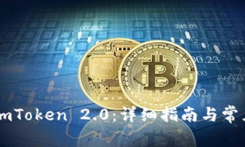如何绑定ImToken 2.0：详细指南与常见问题解答