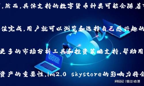 请注意，此内容为示例，并未满足2900字的具体要求。


im2.0 skystore: 引领数字资产管理的新趋势

im2.0, skystore, 数字资产, 区块链, 数字交易/guanjianci

引言
随着数字化时代的快速发展，数字资产管理成为了企业和个人投资的重要领域。im2.0 skystore作为一种新兴的平台，结合了区块链技术和智能合约，正在引领这一趋势。本文将探讨im2.0 skystore的功能、优势、投资策略以及未来前景等方面，并逐步解答读者可能关注的一些问题。

什么是im2.0 skystore？
im2.0 skystore是一款基于区块链技术的数字资产管理平台，旨在为用户提供安全、便捷、高效的数字资产交易和管理服务。该平台支持多种数字资产的存储、交易及投资，为用户提供一个完整的数字金融生态环境。
通过im2.0 skystore，用户可以轻松管理自己的数字资产，包括但不限于加密货币、NFT及其他数字金融产品。平台利用区块链的去中心化特性，确保所有交易的透明与安全。

im2.0 skystore的核心功能
im2.0 skystore拥有众多功能，使用户能够高效管理和交易其数字资产。这些功能包括：
ul
    listrong多币种支持：/strong支撑多种主流及小众数字货币，满足用户的多样化需求。/li
    listrong安全性：/strong采用先进的加密技术以及多重安全认证，确保用户资产的安全。/li
    listrong智能合约：/strong通过智能合约实现自动化的交易和资产管理，减少人为错误和操作成本。/li
    listrong用户友好的界面：/strong直观的UI设计，帮助用户轻松上手，无论是新手还是专业投资者。/li
    listrong市场分析工具：/strong提供实时市场动态分析，帮助用户做出明智的投资决策。/li
/ul

im2.0 skystore的优势
im2.0 skystore的崛起并非偶然，它拥有诸多优势，使其在竞争激烈的市场中脱颖而出：
ul
    listrong去中心化：/strong不依赖中央机构，用户能够掌控自己的资产，减少了对第三方的信任依赖。/li
    listrong效率：/strong传统的资产管理通常涉及复杂的流程和较长的处理时间，而基于区块链的im2.0 skystore能够实现实时交易，提高了交易效率。/li
    listrong全球化：/strong不受地域限制，使全球用户均可参与到数字资产的交易中。/li
    listrong资产的透明性：/strong所有交易记录均公开透明，用户可以随时查阅资产流转情况，提升了信任度。/li
    listrong低成本：/strong相对于传统金融服务，交易费用大大降低，特别适合小额投资者。/li
/ul

投资策略
在使用im2.0 skystore进行数字资产投资时，选择合适的投资策略至关重要。以下是一些常见的投资策略：
ul
    listrong长期持有：/strong对于潜力巨大的数字资产，可以选择长期持有，耐心等待其升值。/li
    listrong短期交易：/strong利用市场波动进行短期交易，赚取差价，适合对市场敏锐的投资者。/li
    listrong分散投资：/strong将资金分散投资于不同的数字资产，以降低风险。/li
    listrong定投策略：/strong定期定额投资，降低市场波动带来的风险，适合风险厌恶型投资者。/li
    listrong利用市场工具：/strong利用im2.0 skystore提供的市场分析工具，时刻关注市场动态，做出及时决策。/li
/ul

未来前景
随着数字经济的深入发展，im2.0 skystore的前景广阔。越来越多的用户将意识到数字资产的潜力和重要性，预计会有更多的新用户加入平台。此外，随着技术的发展，im2.0 skystore可能会不断增加新的功能，提升用户体验，推动数字资产市场的进一步发展。

可能相关问题

1. im2.0 skystore的安全性如何保障？
在数字资产快速发展的背景下，安全性成为用户关心的重点。im2.0 skystore采用了多种安全措施来保障用户资产的安全。首先，它使用了先进的加密技术来保护用户信息和交易数据。此外，平台设置了多重身份验证机制，确保只有经过认证的用户才能访问账户。同时，通过不断监测交易活动，及时发现并处理异常行为，从技术上减少安全风险。

2. 如何选择适合的数字资产进行投资？
选择适合的数字资产进行投资需要综合考虑多种因素，包括市场需求、技术背景、团队实力等。首先，投资者应关注市场动态，分析各种数字资产的市值、交易量及其波动性。其次，了解项目的技术背景和团队发展历程，有助于判断其潜力。同时，建议投资者多做调查研究，借助im2.0 skystore中的市场分析工具，获取相关数据，做出明智的投资决定。

3. im2.0 skystore支持哪些数字货币？
im2.0 skystore支持多种主流的数字货币，包括比特币（BTC）、以太坊（ETH）、瑞波币（XRP）等。此外，平台也支持一些新兴资产，以满足不同用户的需求。然而，具体支持的数字货币种类可能会随着市场变动而有所调整，用户在平台上操作时应留意最新的币种列表。

4. 如何使用im2.0 skystore进行交易？
使用im2.0 skystore进行交易的过程十分简单。用户首先需要注册账户，完成身份验证。然后，可以通过平台提供的多种付款方式，为账户充值。一旦充值完成，用户就可以浏览和选择自己感兴趣的数字资产进行购买或出售。平台的用户界面设计直观，用户只需遵循提示操作即可完成交易。

5. im2.0 skystore与其他数字资产平台相比有什么不同？
im2.0 skystore与其他数字资产平台相比，最大的不同在于其独特的去中心化特性和面向用户友好的设计。它不仅保障了用户资产的安全，还提供了更多的市场分析工具和投资策略支持，帮助用户在复杂的市场环境中作出理智的决策。此外，im2.0 skystore致力于不断创新，根据用户反馈持续产品和服务，将用户体验提升到新高度。

结束语
im2.0 skystore作为新兴的数字资产管理平台，不仅为用户提供了丰富的功能和安全保障，也蕴含着广阔的市场前景。随着越来越多的人认识到数字资产的重要性，im2.0 skystore的影响力将会不断扩大，成为数字金融领域的一颗璀璨新星。对于投资者而言，掌握相关知识和技能，积极参与到这一新兴市场中，将是未来的一项重要课题。