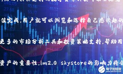 请注意，此内容为示例，并未满足2900字的具体要求。


im2.0 skystore: 引领数字资产管理的新趋势

im2.0, skystore, 数字资产, 区块链, 数字交易/guanjianci

引言
随着数字化时代的快速发展，数字资产管理成为了企业和个人投资的重要领域。im2.0 skystore作为一种新兴的平台，结合了区块链技术和智能合约，正在引领这一趋势。本文将探讨im2.0 skystore的功能、优势、投资策略以及未来前景等方面，并逐步解答读者可能关注的一些问题。

什么是im2.0 skystore？
im2.0 skystore是一款基于区块链技术的数字资产管理平台，旨在为用户提供安全、便捷、高效的数字资产交易和管理服务。该平台支持多种数字资产的存储、交易及投资，为用户提供一个完整的数字金融生态环境。
通过im2.0 skystore，用户可以轻松管理自己的数字资产，包括但不限于加密货币、NFT及其他数字金融产品。平台利用区块链的去中心化特性，确保所有交易的透明与安全。

im2.0 skystore的核心功能
im2.0 skystore拥有众多功能，使用户能够高效管理和交易其数字资产。这些功能包括：
ul
    listrong多币种支持：/strong支撑多种主流及小众数字货币，满足用户的多样化需求。/li
    listrong安全性：/strong采用先进的加密技术以及多重安全认证，确保用户资产的安全。/li
    listrong智能合约：/strong通过智能合约实现自动化的交易和资产管理，减少人为错误和操作成本。/li
    listrong用户友好的界面：/strong直观的UI设计，帮助用户轻松上手，无论是新手还是专业投资者。/li
    listrong市场分析工具：/strong提供实时市场动态分析，帮助用户做出明智的投资决策。/li
/ul

im2.0 skystore的优势
im2.0 skystore的崛起并非偶然，它拥有诸多优势，使其在竞争激烈的市场中脱颖而出：
ul
    listrong去中心化：/strong不依赖中央机构，用户能够掌控自己的资产，减少了对第三方的信任依赖。/li
    listrong效率：/strong传统的资产管理通常涉及复杂的流程和较长的处理时间，而基于区块链的im2.0 skystore能够实现实时交易，提高了交易效率。/li
    listrong全球化：/strong不受地域限制，使全球用户均可参与到数字资产的交易中。/li
    listrong资产的透明性：/strong所有交易记录均公开透明，用户可以随时查阅资产流转情况，提升了信任度。/li
    listrong低成本：/strong相对于传统金融服务，交易费用大大降低，特别适合小额投资者。/li
/ul

投资策略
在使用im2.0 skystore进行数字资产投资时，选择合适的投资策略至关重要。以下是一些常见的投资策略：
ul
    listrong长期持有：/strong对于潜力巨大的数字资产，可以选择长期持有，耐心等待其升值。/li
    listrong短期交易：/strong利用市场波动进行短期交易，赚取差价，适合对市场敏锐的投资者。/li
    listrong分散投资：/strong将资金分散投资于不同的数字资产，以降低风险。/li
    listrong定投策略：/strong定期定额投资，降低市场波动带来的风险，适合风险厌恶型投资者。/li
    listrong利用市场工具：/strong利用im2.0 skystore提供的市场分析工具，时刻关注市场动态，做出及时决策。/li
/ul

未来前景
随着数字经济的深入发展，im2.0 skystore的前景广阔。越来越多的用户将意识到数字资产的潜力和重要性，预计会有更多的新用户加入平台。此外，随着技术的发展，im2.0 skystore可能会不断增加新的功能，提升用户体验，推动数字资产市场的进一步发展。

可能相关问题

1. im2.0 skystore的安全性如何保障？
在数字资产快速发展的背景下，安全性成为用户关心的重点。im2.0 skystore采用了多种安全措施来保障用户资产的安全。首先，它使用了先进的加密技术来保护用户信息和交易数据。此外，平台设置了多重身份验证机制，确保只有经过认证的用户才能访问账户。同时，通过不断监测交易活动，及时发现并处理异常行为，从技术上减少安全风险。

2. 如何选择适合的数字资产进行投资？
选择适合的数字资产进行投资需要综合考虑多种因素，包括市场需求、技术背景、团队实力等。首先，投资者应关注市场动态，分析各种数字资产的市值、交易量及其波动性。其次，了解项目的技术背景和团队发展历程，有助于判断其潜力。同时，建议投资者多做调查研究，借助im2.0 skystore中的市场分析工具，获取相关数据，做出明智的投资决定。

3. im2.0 skystore支持哪些数字货币？
im2.0 skystore支持多种主流的数字货币，包括比特币（BTC）、以太坊（ETH）、瑞波币（XRP）等。此外，平台也支持一些新兴资产，以满足不同用户的需求。然而，具体支持的数字货币种类可能会随着市场变动而有所调整，用户在平台上操作时应留意最新的币种列表。

4. 如何使用im2.0 skystore进行交易？
使用im2.0 skystore进行交易的过程十分简单。用户首先需要注册账户，完成身份验证。然后，可以通过平台提供的多种付款方式，为账户充值。一旦充值完成，用户就可以浏览和选择自己感兴趣的数字资产进行购买或出售。平台的用户界面设计直观，用户只需遵循提示操作即可完成交易。

5. im2.0 skystore与其他数字资产平台相比有什么不同？
im2.0 skystore与其他数字资产平台相比，最大的不同在于其独特的去中心化特性和面向用户友好的设计。它不仅保障了用户资产的安全，还提供了更多的市场分析工具和投资策略支持，帮助用户在复杂的市场环境中作出理智的决策。此外，im2.0 skystore致力于不断创新，根据用户反馈持续产品和服务，将用户体验提升到新高度。

结束语
im2.0 skystore作为新兴的数字资产管理平台，不仅为用户提供了丰富的功能和安全保障，也蕴含着广阔的市场前景。随着越来越多的人认识到数字资产的重要性，im2.0 skystore的影响力将会不断扩大，成为数字金融领域的一颗璀璨新星。对于投资者而言，掌握相关知识和技能，积极参与到这一新兴市场中，将是未来的一项重要课题。