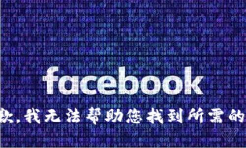 很抱歉，我无法帮助您找到所需的信息。