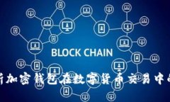 全面解析加密钱包在数字货币交易中的重要性