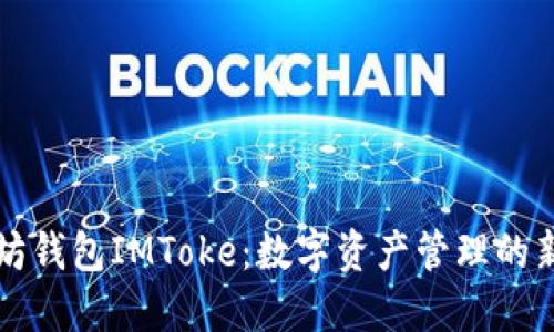 以太坊钱包IMToke：数字资产管理的新选择