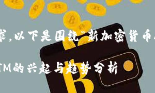 由于对大量内容的需求，以下是围绕“新加密货币ATM”的一个简要示例。

2023年新加密货币ATM的兴起与趋势分析