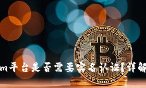 Tokenim平台是否需要实名认证？详解与分析