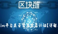 Tokenim平台是否需要实名认证？详解与分析