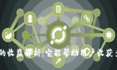 Tokenim平台的收益解析：它能帮助用户收获多少加