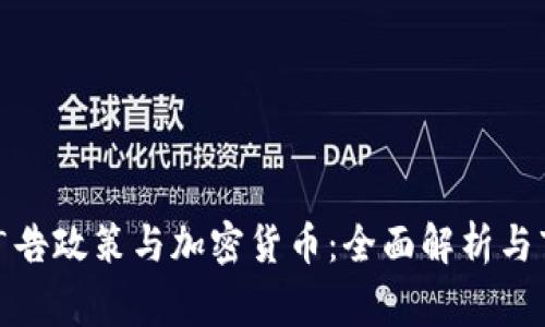 Google广告政策与加密货币：全面解析与市场趋势