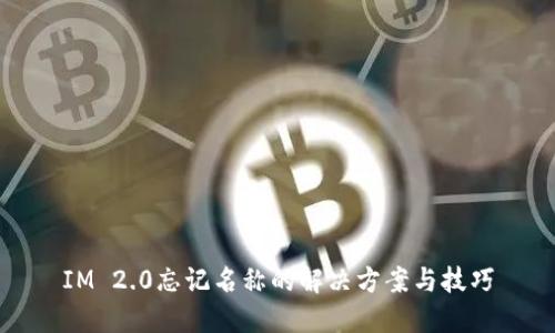 IM 2.0忘记名称的解决方案与技巧