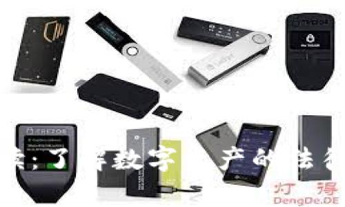 加密货币律师解读：了解数字资产的法律框架与投资风险