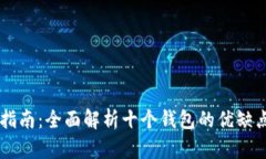 IM钱包切换指南：全面解析十个钱包的优缺点与使