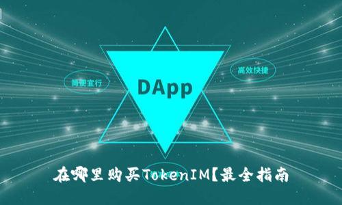 在哪里购买TokenIM？最全指南