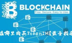在哪里购买TokenIM？最全指南