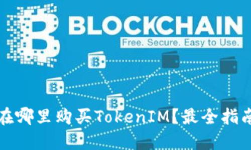 在哪里购买TokenIM？最全指南