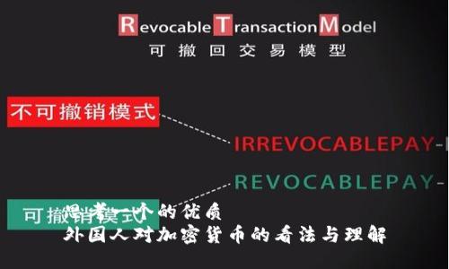 思考一个的优质
外国人对加密货币的看法与理解