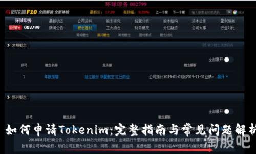  如何申请Tokenim：完整指南与常见问题解析