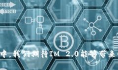   最新IM 2.0空投币合约地址详解及获取指南 /  g