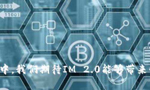   最新IM 2.0空投币合约地址详解及获取指南 / 
 guanjianci IM 2.0, 空投币, 合约地址, 加密货币, 区块链 /guanjianci 

一、IM 2.0空投币概述
IM 2.0项目是一个基于区块链技术的加密货币项目，旨在通过去中心化的方式提供更加高效的金融服务。随着区块链技术的发展，IM 2.0项目利用其强大的技术前景，为用户带来了许多创新的金融产品和服务。同时，为了提升项目的知名度和吸引更多用户参与，IM 2.0团队决定进行空投活动，这为加密货币的投资者和爱好者提供了获取新币的机会。

二、IM 2.0空投币合约地址介绍
合约地址是区块链上所有智能合约的唯一标识符，任何基于以太坊等区块链技术创建的代币都会有相应的合约地址。IM 2.0的空投币合约地址是用户参与空投活动、获取代币和查阅合约信息的重要依据之一。通常, 合约地址可在项目的官方网站、社交媒体以及相关社区上找到。但在获取合约地址时，用户需要特别注意防范诈骗，以确保所获取地址的真实性和安全性。

三、如何获取IM 2.0空投币合约地址
获取IM 2.0空投币合约地址的主要途径如下：

1. 官方网站：通常情况下，项目的官方网站会在显眼的位置公布合约地址，用户可以直接去访问并确认。确保网址的准确性，避免进入钓鱼网站。

2. 社交媒体：许多项目团队会使用Twitter、Telegram等社交媒体平台与用户交流。在这些平台上，用户可以找到官方渠道分享的合约地址信息。

3. 加密货币社区：在像Reddit、Bitcointalk等加密货币相关的网站和论坛上，用户可以找到其他社区成员分享的信息。用户可通过搜索帖子了解更多信息，但应小心确认信息的来源。

4. 区块链浏览器：用户还可以通过区块链浏览器（如Etherscan）来查询特定代币的合约地址。在浏览器中输入代币名称，可以找到该币的详细信息，包括合约地址。

四、IM 2.0空投的参与方式
参与IM 2.0空投的方式通常包括以下几个步骤：

1. 创建钱包：首先，用户需要拥有一个支持ERC20代币的钱包，例如MetaMask、MyEtherWallet等。这个钱包用于接收空投币。

2. 注册参与空投：多数空投活动要求用户填写注册表格。在官方网站或社交媒体上找到相应的链接，填写相关信息。

3. 社交媒体分享：一些空投活动还会要求用户在社交平台上分享活动信息，包括转发、评论等。完成这些任务后，用户会收到相应的空投代币。

4. 确认领取：一旦完成所有步骤，用户需要确认代币是否已成功到账。可以通过钱包查看余额或通过区块链浏览器查询。

五、IM 2.0的未来前景
IM 2.0项目的未来可以从以下几个方面进行展望：

1. 技术发展：IM 2.0将在其平台上推出更多创新的金融应用，包括去中心化交易、借贷平台等，提升用户体验。

2. 社区建设：通过空投和各种活动，IM 2.0希望建立一个活跃、参与度高的社区，让更多用户参与到项目的运营与发展中来。

3. 生态系统的扩展：IM 2.0团队计划与更多的项目进行合作，形成良好的生态圈，为用户提供更丰富的服务和产品选择。

4. 合规风险管理：随着加密行业的监管日益严格，IM 2.0团队将注重合规性，尽可能避免法律风险，确保项目长期健康发展。

可能相关问题

1. 如何判断IM 2.0空投的合法性？
判断空投的合法性主要有以下几个维度：
- 项目背景：了解项目是否有透明的团队和背景，是否有相关的开发者信息或者白皮书，评估项目的可信度。
- 社交媒体活动：查看官方社交媒体账户，是否有活跃的粉丝基础和持续的更新，是否有项目方的反馈。
- 社区反馈：在加密货币论坛和社群里去了解其他用户的看法，例如在Reddit上查看用户对该项目的讨论。
- 合约审核：许多币的合约都会经过区块链安全公司进行审核，用户可以查找相关审计报告。
- 合规性：确保项目符合当地法律法规，避免涉及非法集资或其他违法行为。

要参与空投，需要理性评估项目的可行性以及可能的风险，不建议盲目参与。

2. IM 2.0空投币如何安全存储?
安全存储IM 2.0空投币的方法有：
- 选择官方支持的钱包：存储空投币时，优先选择官方推荐的支持IM 2.0的数字钱包，确保兼容性和安全性。
- 启用二次验证：建议用户在钱包设置中启用双重身份验证，增加账户的安全性。
- 定期备份钱包：定期对钱包地址及助记词进行备份，确保在出现问题时可以恢复资产。
- 保持软件更新：定期检查和更新钱包软件，确保其不被已知的漏洞攻击。
- 冷钱包存储：如长期持有IM 2.0币种，建议使用冷钱包（如硬件钱包）进行存储，避免网络黑客攻击风险。

3. IM 2.0空投币的市场前景如何？
IM 2.0空投币的市场前景受到多重因素影响：
- 市场需求：若IM 2.0能够通过其创新的金融服务吸引大量用户，则有可能刺激代币的需求，推动其市场表现向好。
- 竞争形势：在区块链技术日新月异的环境中，IM 2.0需要确保其产品和服务的竞争力，灵活应对市场变化。
- 团队执行力：项目团队的能力对于推进项目进展至关重要，良好的执行能力将直接影响项目的成长。
- 社区支持：活跃的社区能够推动项目的发展，因此IM 2.0要注重与用户的沟通，提高用户的参与度和信任度。
- 宏观经济环境：整体经济环境的变化也会对市场产生影响，投资者需要综合考虑。

综上所述，IM 2.0空投币的市场前景主要依赖于项目的发展方向、执行力以及市场的外部环境。

4. 如何参与IM 2.0空投的社区活动？
参与IM 2.0的社区活动可以从以下几个方面入手：
- 加入社区讨论：参与项目的社交媒体群组（如Telegram、Discord等），关注项目的最新动态，积极参加讨论。
- 参与线上活动：项目方会不定期举办一些线上活动，包括问答、投票等，积极参与可以获取奖励。
- 分享信息：在个人社交平台上分享IM 2.0的相关信息，帮助项目扩大曝光率，同时可能获益。
- 反馈建议：在社区中积极提供对项目的建议和建议，提高参与度，增强社区的凝聚力。
- 做志愿者：如果条件允许，可以加入项目方的志愿者团队，协助宣传和推广活动，增加与团队的互动。

通过以上方式，用户不仅能获得最新的信息，还能感受到社区的温暖，更有利于从中获取空投币和其他权益。

5. IM 2.0的技术优势是什么？
IM 2.0的技术优势体现在多个维度上：
- 高效性：IM 2.0采用先进的区块链技术，能够支持高并发交易，大幅度提高系统的整体性能。
- 安全性：通过采用多重加密及私钥管理方法，IM 2.0在保障用户资产安全方面下足了功夫。
- 去中心化：高度去中心化的结构使得IM 2.0不受任何单一机构的控制，增强了用户的信任感。
- 智能合约：IM 2.0充分利用智能合约的优势，推动项目自动执行，提高交易的透明性和公正性。
- 兼容性：项目在技术上与其他主流的区块链网络兼容，方便用户在多个平台间进行操作和交易。

通过这些技术优势，IM 2.0能够更好地满足用户的需求，并在竞争中赢得市场份额。

希望以上内容能够帮助用户对IM 2.0项目有更深入的了解，并顺利参与空投活动。随着加密货币的不断发展，相关知识的更新和深入研究也显得尤为重要。在未来的市场中，我们期待IM 2.0能够带来惊喜，助力更多投资者获取财富。