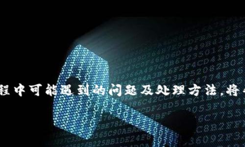 如何将其他数字货币提取至IM 2.0平台？

关键词：IM 2.0, 数字货币, 提取流程, 加密资产, 交易所

详细介绍：

在数字货币的世界中，各种加密资产如潮水般涌入市场，用户在选择和管理这些资产时需要找到合适的平台进行交易和存储。IM 2.0是一种新兴的数字货币平台，因其创新的功能和用户友好的界面，受到了越来越多投资者的青睐。然而，对于许多新用户来说，如何将其他数字币提取到IM 2.0可能是一个不小的挑战。本文将详细介绍这一过程，并解答一些可能遇到的问题，以帮助用户顺利完成提币操作。

一、IM 2.0平台简介

IM 2.0是一个创新的数字货币交易平台，旨在为用户提供安全、便捷、高效的服务。它不仅支持多种数字货币的交易，还提供丰富的功能，如资产管理、实时市场分析、社交交易等。IM 2.0的目标是打造一个用户友好、功能齐全的交易环境，让用户能够轻松参与到数字市场中。

除了基本的交易功能外，IM 2.0还集成了多种安全措施，如双重认证、加密存储等，以确保用户的资产安全。平台的交易费用相对较低，吸引了众多用户注册并开始使用该平台。

二、数字货币提取流程

将其他数字货币提取至IM 2.0的平台，用户通常需要遵循几个简单的步骤。以下是详细的提取流程：

1. **注册IM 2.0账户**：用户需要先在IM 2.0平台注册一个账户。注册过程通常要求用户提供一些基本信息，如电子邮件、手机号码等，并创建一个密码。

2. **完成身份验证**：为了确保账户安全，IM 2.0平台通常会要求用户完成身份验证。这可能包括上传身份证明文件和进行人脸识别等步骤。

3. **获取提币地址**：在完成账户设置后，用户需要获取IM 2.0平台对应的提币地址。用户可以在IM 2.0的“资金管理”或“钱包”页面中找到相应的数字货币，并生成提币地址。

4. **前往其他交易所或钱包**：用户需要切换到自己持有其他数字货币的交易所或钱包，找到提币或转账的选项。

5. **填写提币信息**：在其他平台上，用户需要输入IM 2.0提供的提币地址，以及想要转账的金额。务必仔细检查地址是否正确，以免造成资产的损失。

6. **确认并发起提币**：填写完毕后，用户需要确认交易并发起提币操作。通常需要通过电子邮件或手机验证码进行确认，确保账户的安全性。

7. **等待提币到帐**：提币完成后，用户需要耐心等待交易在区块链上确认，通常所需时间取决于网络的繁忙程度。

三、提取过程中的常见问题

用户在提币过程中可能会遇到一些问题，以下列出并详细解答五个可能的相关问题。

1. 提币地址如何获取？

在IM 2.0平台上获取提币地址是提币操作中的第一步。提币地址通常是一个由字母和数字组成的较长字符串，具体获取步骤如下：

首先，登录IM 2.0账户后，导航到“资金管理”或“钱包”部分。在这里，你会看到不同的数字货币列表。选择你希望提取的货币，例如比特币或以太坊，然后点击“生成地址”或“提币”选项。

系统将生成一个唯一的提币地址。请务必记住，提币地址是区分用户账户的关键，任何错误都可能导致资金损失。此外，每种数字货币的提币地址都是不同的，确保在转账过程中使用正确的地址，避免使用其他币种的地址进行转账。

生成地址后，还可以在IM 2.0平台上查看该地址的历史记录，以确保地址的有效性。用户还应注意，某些平台可能会要求用户进行地址验证，以防止不合法的操作。

2. 为什么提币失败？

提币失败的原因有多种，以下是一些常见的原因及解决方法：

1. **地址错误**：如果在输入提币地址时出现拼写错误，资金将无法到账。重点检查提币地址是否完整且正确，可以考虑通过复制粘贴的方式来避免手动输入错误。

2. **网络拥堵**：数字货币的转账依赖于区块链网络，而网络拥堵时交易确认的时间可能延迟。此时用户需要耐心等待，直到交易得到确认。

3. **平台维护**：有时平台可能会因为系统维护而无法完成提币操作，用户可以关注IM 2.0的公告，了解系统状态和维护时间。

4. **余额不足**：确认自己的账户是否有足够的余额满足提币的最低要求，并确保在提币后账户中仍保留一定余额，以满足可能的手续费。

5. **未完成身份验证**：如果你的IM 2.0账户尚未完成身份验证流程，提币可能会被拒绝。确保已按照平台的要求提供所有必要文件，并完成验证。

遇到问题时，建议联系IM 2.0的客服团队，以获取进一步的指导与支持。

3. 提币的手续费是多少？

提币手续费因不同平台及所提取的数字货币种类而异。在IM 2.0平台上，用户在提币时通常需要支付一小笔手续费以抵消转账过程中的网络费用。这笔费用是在发起提币时自动计算的，用户在确认提币请求前会看到相关费用。

为了获取最准确的手续费信息，用户可以登录IM 2.0平台，访问资金管理页面，在提币申请中查看手续费详情。一般来说，手续费取决于所提取币种的网络拥堵情况，用户在选择手续费时可能有“标准”和“快速”等选项，快速度将收取更高的费用，以便更快完成转账。

如用户在提币过程中对手续费有质疑或不清楚具体的收费标准，可以随时联系IM 2.0的客服，获得收费的透明性和准确的信息保障。

4. 提币时需要注意哪些安全问题？

在提币过程中，安全是最重要的考量之一。以下是一些建议，帮助用户保障提币过程的安全性：

1. **激活双重认证**：IM 2.0平台通常提供双重认证功能，用户应务必启用此功能。开启双重认证后，提币操作需要提供一次性验证码（如短信或邮件发送的验证码），增加账户安全层级。

2. **定期更换密码**：为了防止账户被黑客攻击，用户应定期修改IM 2.0账户的登录密码，并确保密码复杂且不易被猜测。

3. **使用冷钱包存储资产**：如果用户持有大量数字货币，建议将其存储在冷钱包中，以减少在线钱包遭受攻击的风险。而IM 2.0中的钱包，只应用来存储日常交易所需的少量资产。

4. **确认链接来源**：访问IM 2.0平台时，应确认访问链接的安全性，确保是在官方渠道登录，避免钓鱼网站造成个人信息泄漏。

5. **定期检查账户活动**：用户还应定期检查IM 2.0账户的交易记录及活动，及时发现异常行为并采取相应措施。

5. 如果提币不成功，如何处理？

在提币操作不成功时，用户可能会感到焦虑和不安。以下是处理此类情况的具体步骤：

1. **查看提币历史记录**：首先登陆IM 2.0，检查交易记录，确认提币是否已被处理或失败的状态。用户需要注意，从其他平台发起转账的重要确认信息和交易记录也应保留。

2. **检查网络状态**：可以通过去区块链浏览器查询该笔交易的状态，确认是否已成功进入网络，或因网络拥堵未完成。

3. **联系客服**：如果确认交易未能成功，应及时联系IM 2.0的客服。准备好相关信息，包括提币地址、交易ID、提币金额等，便于客服进行快速有效的处理。

4. **保持耐心**：在某些情况下，事务处理的时间可能较长，用户虽然会感到焦虑，但保持耐心，避免多次重复提出同样问题，这样有助于客服更快处理事务。

总结

对于许多新手用户来说，将其他数字货币提取到IM 2.0可能是一个相对复杂的过程，但只要按照标准流程进行，并仔细检查各个方面，就能大大降低出错的可能性。同时，掌握了提币过程中可能遇到的问题及处理方法，将帮助用户提升安全意识并更好地管理自己的数字资产。

通过本文对IM 2.0平台提币操作的详细介绍，希望能够帮助到每一位用户，顺利完成提币任务，并在数字资产投资的过程中获得更多的收益。