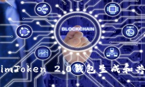 如何使用imToken 2.0钱包生成和共享收款码