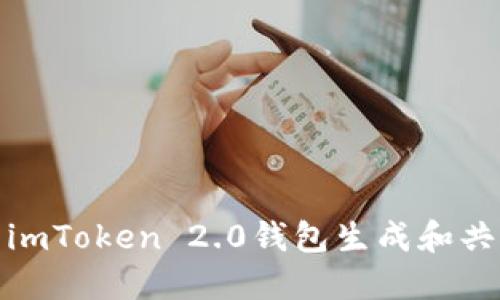 如何使用imToken 2.0钱包生成和共享收款码