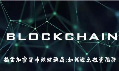 揭露加密货币理财骗局：如何避免投资陷阱