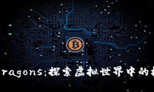 IM2.0 HyperDragons：探索虚拟世界中的极速飞行与战斗