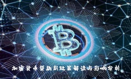 加密货币贷款新政策解读与影响分析