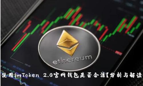 使用imToken 2.0官网钱包是否合法？分析与解读
