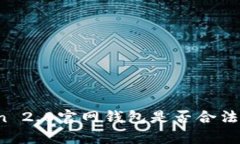 使用imToken 2.0官网钱包是否合法？分析与解读