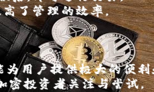 
如何使用Tokenim构建和观察您的加密钱包

关键词
Tokenim, 加密钱包, 观察钱包, 区块链技术, 加密货币/guanjianci

引言
随着加密货币的快速发展，越来越多的用户开始关注如何安全、高效地管理自己的数字资产。在这个过程中，加密钱包的作用变得尤为重要。Tokenim作为一个新兴的工具，致力于帮助用户构建和观察他们的加密钱包。本文将深入探讨Tokenim的功能，使用方法，以及它在加密货币管理中的重要性。

Tokenim简介
Tokenim是一款集成了多种功能的加密钱包管理工具，为用户提供方便实用的钱包观察和管理功能。通过Tokenim，用户不仅能查看多种类型的数字资产，还能够及时跟进市场动态和个人投资组合的表现。Tokenim的设计旨在简化用户体验，即使是初学者也能轻松上手。

构建自己的钱包
Tokenim为用户提供了一种简便的方法来创建和管理加密钱包。用户在创建钱包时，仅需遵循以下几个步骤：
ol
listrong下载与安装Tokenim：/strong用户可以在官方网站或各大应用商店中找到Tokenim，并根据提示完成下载与安装。/li
listrong创建新钱包：/strong启动Tokenim后，用户可以选择“创建新钱包”的选项。此时会弹出一个提示窗口，指导用户设置钱包的名称和密码，以确保资金的安全性。/li
listrong保存助记词：/strong创建钱包时，用户会被要求生成助记词，这是一串由12或24个词组成的随机序列。助记词是确保钱包安全的关键，因此用户需要将其妥善保管，切勿泄露。/li
listrong完成设置：/strong在完成上述步骤后，用户的钱包就创建成功了，用户可以随时通过输入密码来访问其钱包。/li
/ol

观察钱包的功能
在新创建的钱包中，用户可以通过Tokenim观察其资产表现。具体功能如下：
ol
listrong实时查看资产：/strongTokenim允许用户实时监控其加密资产的价格波动情况，用户可以添加多个钱包地址，方便查看不同钱包里的资产表现。/li
listrong市场行情跟踪：/strong无论是比特币、以太坊，还是其他加密货币，Tokenim都能为用户提供即时的市场行情更新，帮助用户把握投资时机。/li
listrong资产配置分析：/strong通过直观的图表工具，Tokenim可以帮助用户分析不同加密资产所占的比例，帮助决策更为科学、合理。/li
listrong资产历史记录：/strong用户可以查看到过去一段时间内其钱包中各个资产的增减变化，这一功能能够帮助用户更好地理解自己的投资策略是否有效。/li
/ol

Tokenim的用户体验
用户体验是评判一款软件的重要标准之一，而Tokenim恰好在这方面表现不俗。以下是几个用户体验方面的亮点：
ol
listrong界面友好：/strongTokenim的界面设计，用户可以很轻松地找到自己需要的功能，帮助用户在最短的时间内掌握工具的使用。/li
listrong高效的响应时间：/strongTokenim具备较快的加载和响应速度，用户在切换功能或查看信息时几乎不需等待，提升了使用的流畅度。/li
listrong专业的客户支持：/strongTokenim提供了全天候的客户服务，用户在使用过程中遇到问题时可以随时联系客服，以获得即时的帮助与解答。/li
listrong丰富的教育资源：/strongTokenim还提供了许多关于加密货币和区块链的学习资料，帮助用户进一步了解相关技术和市场动态。/li
/ol

与Tokenim相关的几大常见问题

1. Tokenim的安全性如何保证？
在数字资产管理中，安全性是用户最为关心的问题之一。Tokenim采取了多重的安全措施来保护用户的资金与信息。
首先，Tokenim采用行业领先的加密技术，确保用户的敏感数据在传输过程中的安全性。所有的数据传输都经过加密处理，以防止第三方的非法访问。
其次，助记词的安全性至关重要。用户在创建钱包时会生成独一无二的助记词，Tokenim鼓励用户将其保存在安全的地方，比如使用密码管理器，或者将其纸质打印后保存在安全的地点。
此外，Tokenim还采取了双重身份验证措施，以进一步增强账户的安全保护。当用户从未使用过的设备登录时，Tokenim会要求进行额外的身份验证，这是降低账户被盗风险的重要手段。
最后，Tokenim会定期进行安全审计，并根据行业最佳实践不断更新和安全协议，以抵御潜在的网络攻击。用户可以安心使用Tokenim来管理自己的加密资产。

2. 使用Tokenim需要支付费用吗？
Tokenim提供基础服务是免费的，用户可以无障碍地创建和观察自己的加密钱包。不过，Tokenim也提供了一些高级功能，这些功能可能需要用户支付一定的费用。
在使用过程中，用户不会被收取创建钱包或观察资产的基本费用。但如果用户希望获得更深入的分析工具，如专业的市场分析、定制资产配置方案或者一对一的顾问服务，则需支付对应的服务费用。
此外，Tokenim在用户进行转账或交易时，可能会涉及到区块链交易的手续费。这些费用是区块链网络本身收取的，并不是Tokenim的平台费用。
通过明确的收费政策，Tokenim为用户提供了高透明度的服务体验，用户可以根据自己的需求选择合适的功能，从而有效控制成本。

3. Tokenim支持哪些加密货币？
Tokenim的设计初衷是为用户提供广泛的加密货币支持。当前，Tokenim支持市场上主流的数十种加密货币，包括：
ul
li比特币（BTC）/li
li以太坊（ETH）/li
liBinance Coin（BNB）/li
liRipple（XRP）/li
li卡尔达诺（ADA）/li
li狗狗币（DOGE）/li
li和其他多个ERC-20代币/li
/ul
除了这些主流货币外，Tokenim仍在不断扩展其支持币种的列表，以满足用户对新兴加密资产的需求。用户可以定期查看平台的更新公告，了解新增支持的加密货币。
得益于Tokenim的多币种支持，用户能够在一个平台上管理不同的加密资产，避免了在多个平台间切换所带来的复杂性。

4. 我如何恢复我的Tokenim钱包？
如果用户不小心忘记了钱包密码或者需要在新的设备上访问自己的Tokenim钱包，恢复过程是非常简单的。以下是几个步骤：
ol
listrong启动Tokenim：/strong在新的设备上下载并安装Tokenim，打开应用后选择“恢复钱包”的选项。/li
listrong输入助记词：/strong系统会提示用户输入钱包的助记词，用户需要依照顺序输入12或24个单词，确保每个单词的拼写与顺序准确无误。/li
listrong设置新密码：/strong在成功输入助记词后，用户需要设置新密码，确保新设备上的安全性。/li
listrong完成恢复：/strong输入密码后，用户即能访问原账号下的资产与交易记录，完成钱包恢复。/li
/ol
需要强调的是，助记词是恢复钱包的唯一方法，用户应妥善保管，并确保不向其他人透露。若没有助记词，Tokenim无法帮助用户找回其资产，这就是加密钱包自身的隐私和安全设计。

5. Tokenim是否可以与其他钱包进行互操作？
Tokenim致力于为用户提供便利，因此它与其他主流钱包的互操作性较强，用户可以通过Tokenim导入外部钱包的资产，并随时监控与管理。对于支持的资产，用户还可以直接从Tokenim向其他钱包进行转账。
用户在使用Tokenim与其他钱包互操作时，只需复制需要转账地址，将其粘贴到Tokenim的转账界面，然后输入所需转账的金额。确认无误后，即可进行交易。
同时，Tokenim也允许用户将外部钱包的助记词导入，以便在Tokenim中管理。这样，用户能够将多个钱包集中在一个应用中进行管理，提高了管理的效率。
总之，Tokenim具备较强的互操作性，用户能够方便地将资产集中管理，享受更为简单的加密投资体验。

结论
Tokenim作为一款新兴的加密钱包管理工具，为用户提供了强大且灵活的功能。无论是构建自己的钱包还是观察资产表现，Tokenim都能为用户提供极大的便利和支持。通过上述介绍，我们了解到Tokenim在安全性、费用政策、支持的加密货币、钱包恢复及互操作性方面的诸多优势。
在这个快速发展的加密货币市场中，选择一款合适的管理工具至关重要，而Tokenim凭借其友好的用户体验和丰富的功能，值得每一位加密投资者关注与尝试。