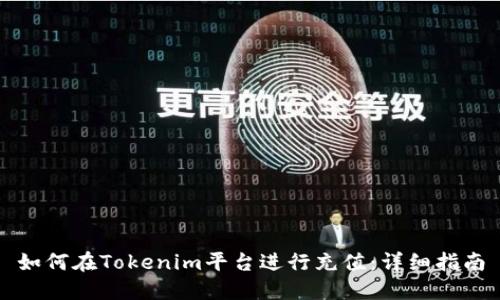 如何在Tokenim平台进行充值：详细指南
