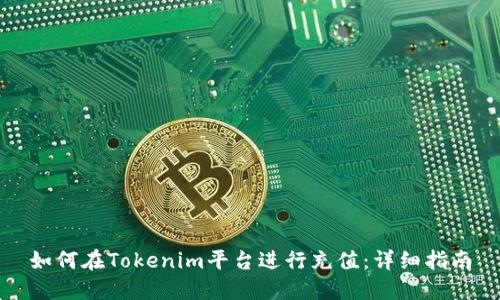如何在Tokenim平台进行充值：详细指南