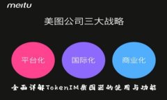 全面详解TokenIM截图器的使用与功能