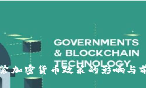 美国收紧加密货币政策的影响与前景分析