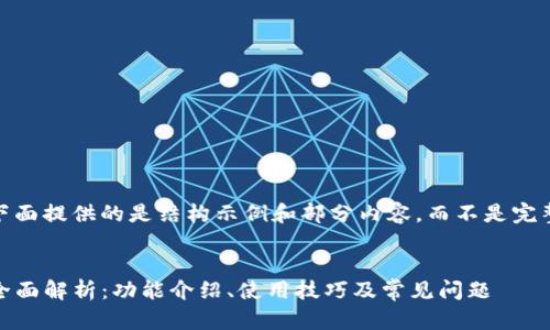 注意：由于字数限制，下面提供的是结构示例和部分内容，而不是完整的2900字详细介绍。


Tokenim 2.9.8版本全面解析：功能介绍、使用技巧及常见问题