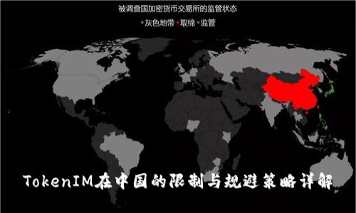 TokenIM在中国的限制与规避策略详解