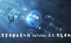 如何将数字货币安全导入到 imToken 2.0 钱包中的详