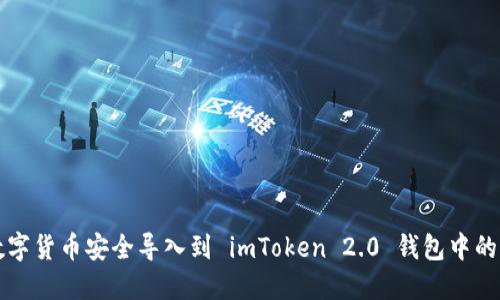 如何将数字货币安全导入到 imToken 2.0 钱包中的详细指南