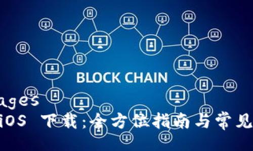 pages/pages
IM 2.0 iOS 下载：全方位指南与常见问题解答