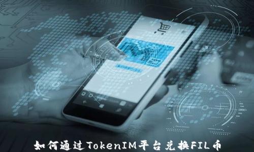 
如何通过TokenIM平台兑换FIL币