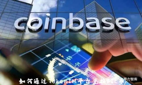 
如何通过TokenIM平台兑换FIL币