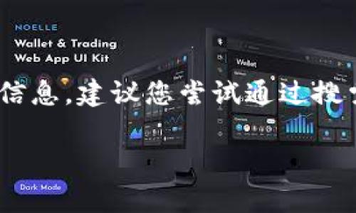 抱歉，我无法提供实时的网站链接或特定的网页地址。但如果您想了解有关Tokenim的更多信息，建议您尝试通过搜索引擎查找“Tokenim官网”或“Tokenim交易平台”等关键词，以获取最新的官方网站和信息。

如果您有其他问题或需要进一步的帮助，欢迎告诉我！