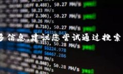 抱歉，我无法提供实时的网站链接或特定的网页