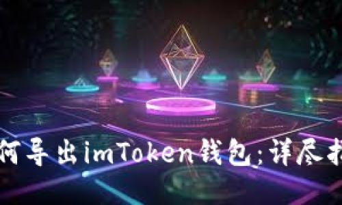 如何导出imToken钱包：详尽指南