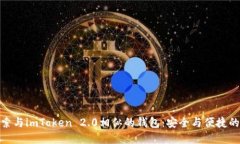 : 探索与imToken 2.0相似的钱包：安全与便捷的选择