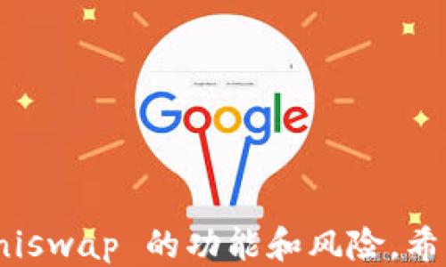 
   Uniswap 如何连接 Tokenim ：全面指南  / 

关键词
 guanjianci  Uniswap, Tokenim, 去中心化交易所, 数字货币交易, 区块链技术  /guanjianci 

# Uniswap 如何连接 Tokenim：全面指南

Uniswap 是一个去中心化交易所，它允许用户在以太坊网络上进行代币交易。Tokenim 是一种新兴的加密货币，许多投资者都希望能够在 Uniswap 上进行高效交易。然而，连接 Uniswap 和 Tokenim 可能会让一些新手感到困惑。本指南将深入探讨如何在 Uniswap 上连接 Tokenim，包括所需的步骤、注意事项以及潜在的挑战。

## 一、什么是 Uniswap？

Uniswap 是一个基于以太坊区块链的去中心化交易协议。与传统交易所不同，Uniswap 无需中心化机构进行管理，用户可以直接用自己的数字钱包进行交易。这种去中心化的特性使得交易更为安全，也大大降低了交易成本。用户可以在平台上为交易对提供流动性，并从中获得收益。

Uniswap 的基础架构依赖于自动化做市商（AMM）模型，这意味着用户可以使用池里的资金进行代币交换，而不需要其他用户的参与。这种机制使得 Uniswap 能够为用户提供快速且高效的交易体验。

## 二、什么是 Tokenim？

Tokenim 是一种在数字货币市场的新兴代币。它通过特定的算法和机制来确保其价值稳定，并为用户提供一定程度的收益。Tokenim 的发展与去中心化金融（DeFi）的兴起密不可分，而其在各大去中心化交易所，如 Uniswap 的流通性将直接影响其市场表现。

Tokenim 的独特之处在于其提供的功能和应用场景，吸引到了一批用户和投资者对其进行持久关注。了解 Tokenim 的特点及其在 DeFi 生态系统内的角色，对用户进行有效的投资决策至关重要。

## 三、连接 Uniswap 和 Tokenim 的步骤

### 第一步：准备数字钱包

连接 Uniswap 到 Tokenim 的第一步是确保你有一个支持以太坊网络的数字钱包。常用的钱包如 MetaMask、Trust Wallet 等都非常合适。用户需要先在浏览器中安装相应的插件，或在手机上下载相关的应用。

### 第二步：获取 ETH

由于 Uniswap 是基于以太坊网络的，因此用户需要确保在其数字钱包中拥有 ETH。这是进行任何交易的基础，因为每次交易都需要支付以太坊网络的交易费用。用户可以通过其它交易平台购买 ETH，然后将其转入自己的数字钱包。

### 第三步：访问 Uniswap 界面

用户可以直接在浏览器中输入 Uniswap 的网址，访问其官方界面。在主界面上，用户可以看到代币交换的选项，选择“兑换”交易形式。

### 第四步：选择 Tokenim

在 Uniswap 界面中，选择要交易的代币。在“输入”框中输入“ETH”，在“输出”框中选择 Tokenim。如果在下拉选择中没有看到 Tokenim，可以手动输入 Tokenim 的合约地址，这个地址可以在官方渠道或相关区块链浏览器中找到。

### 第五步：确认交易

一切准备就绪后，用户可以检查交易详情，包括交易数量、手续费等。如果确认无误，点击“兑换”按钮，并在钱包中确认这笔交易。钱包会提示用户这笔交易的费用及相关信息，用户需要确认后交易才会成功。

### 第六步：查看交易状态

交易完成后，用户可以在 Uniswap 界面或者通过区块链浏览器检查交易状态。如果交易成功，Tokenim 将会显示在您的数字钱包中。

## 四、注意事项

1. **流动性池的风险**  
用户在 Uniswap 进行交易时，需要了解流动性池的风险。因为提供流动性后，用户代币的价值可能会受到其他因素的影响。在决定投资之前，用户需进行充分的调查和了解。

2. **Gas费用**  
用户需时刻关注以太坊网络的 Gas 费用。高峰时段 Gas 费用可能较高，建议用户在网络较不拥挤时进行交易，以节省费用。

3. **选择合适的交易对**  
在选择交易对时，确保选择的代币流动性充足。代币流动性不足可能导致交易执行困难，甚至影响交易价格。

4. **安全性**  
用户需使用官方钱包及连接方式，谨防钓鱼网站和虚假应用。确保交易安全的最佳方式是反复确认网站 URL 的真假。

5. **留意价格波动**  
在以加密货币为主的环境下，价格波动可能非常剧烈。用户在交易时一定要有风险意识，切勿盲目跟风。

## 五、5个相关问题及其详解

### 问题一：如何确保在 Uniswap 上的交易安全？

#### 了解安全措施

确保交易安全是每位加密货币用户必须关注的问题。在 Uniswap 上交易时，用户应该选择官方渠道，使用高安全性的数字钱包。此外，用户还需定期检查钱包及交易记录，以及及时更新其安全设置。

#### 使用硬件钱包

对重视安全的用户而言，使用硬件钱包是一个理想的选择。硬件钱包将私钥存储在离线设备上，可以显著降低受到网络攻击或钓鱼攻击的风险。这种方法尤其适合长期投资者和持有大额资产的用户。

#### 警惕钓鱼攻击

网络钓鱼是一种常见的攻击方式，通过伪造网站界面骗取用户信息。用户在访问 Uniswap 或任何其他去中心化平台时一定要确保使用正确的网址，并且不轻信电子邮箱或社交媒体中的链接。

#### 定期检查交易记录

定期检查数字钱包及交易记录也能够帮助用户及时发现任何异常。如果发现未授权的交易，用户需立即锁定钱包并采取相应措施，如联系钱包支持团队。

#### 保持软件更新

用户应该定期更新数字钱包和其他相关软件，以修复漏洞并提高安全性。软件开发者会定期发布更新以反映最新的安全协议和功能，用户要确保及时跟进。

### 问题二：Uniswap 的流动性池如何运作？

#### 流动性池介绍

在 Uniswap 中，流动性池是由用户贡献的数字资产建立的。这些池用于支持交易，使得用户可以在无需找到对手方的情况下进行代币买卖。流动性提供者（LP）通过存入资金来获得交易费用，推动其收益。

#### 交易费用的分配

每次交易都会产生一定的手续费，这些费用会分配给流动性提供者。例如，如果用户在某一流动性池中占有 1% 的份额，那么他将获得相关交易产生的 1% 的费用。这种机制激励用户提供流动性，从而维持市场的活跃度。

#### 无常损失的风险

无常损失是流动性提供者在市场价格变化以及资产价值波动时可能面临的一种风险。一旦市场发生意外变化，流动性提供者可能会面临在变化中亏损的情况。这种风险是用户在选择参与流动性池前一定要提前了解的。

#### 如何选择合适的流动性池

用户在选择流动性池时，要考虑其流动性、交易量及无常损失的风险。流动性较高的池通常交易频繁，可以带来更高的交易费用收益。而走出第一步加入流动性池之前，用户应做好充分的研究和评估工作。

#### 加入流动性池的步骤

用户需将两种代币存入流动性池，系统将自动计算这两种代币的相对价值，并根据此值发放 LP 代币。用户可以随时决定是保留还是撤出流动性，同时也可以获得其相应的交易费用收益。

### 问题三：怎样评估 Tokenim 的投资潜力？

#### 项目背景和团队

在评估 Tokenim 投资潜力时，首先要了解其项目背景、开发团队及他们的信誉和经验。一个经验丰富且有良好声誉的团队更有可能成功推进项目，从而吸引更多的用户和投资者。

#### 市场需求和应用场景

Tokenim 的市场需求和应用场景也是关键评估指标。项目是否解决了实际问题，或是填补了市场空白，将直接影响其长期价值。同时，要关注其在去中心化金融（DeFi）领域的应用，分析市场对其功能的开放程度。

#### 竞争及市场分析

考察 Tokenim 的竞争对手，以及其在市场上的定位。同类产品的表现将直接影响 Tokenim 的吸引力，了解其优势和劣势，可以帮助用户更好判断投资选择。

#### 代币经济模型

代币经济模型是投资的另一个重要因素。用户需要研究 Tokenim 的总供应量、流通量、分配机制以及收益模式等，这将影响其市场表现及长期的投资回报。

#### 社区和生态系统

社区的活跃度和生态建设也是评估 Tokenim 投资潜力的重要方面。扎实的社区用户基础和积极的开发者支持，意味着 Tokenim 将能获得更多关注及推向市场的机会。

### 问题四：使用 Uniswap 进行代币交易有什么优势？

#### 去中心化的优势

Uniswap 的去中心化特性使得用户可以掌握自己的资产，无需担心中心化交易所可能导致的安全问题。另外，用户可以自主选择交易对，增加了灵活性。

#### 无信任的交易流程

用户在 Uniswap 上进行交易，无需提供个人信息或信任任何人。这种无信任的交易方式使得用户免于身份暴露的风险，尤其是针对隐私需求较高的用户。

#### 交易费用较低

与传统交易所相比，Uniswap 的交易费用通常较低。用户在提供流动性时，可以通过交易费用获得收益，相较于传统交易所的复杂费用结构更为。

#### 快速高效的交易体验

Uniswap 利用智能合约技术，实现了快速的交易执行，无需人工审核和长时间等待，用户能够迅速进行交易并掌握市场动态。

#### 兼容多种代币

Uniswap 支持多种以太链上的代币，用户可以在这里找到绝大多数热门代币，这使得其交易生态更加丰富，有利于用户的投资策略多样化。

### 问题五：未来去中心化交易所的发展趋势是什么？

#### 持续增长的用户基数

随着对隐私和安全的关注不断提高，更多用户开始采用去中心化交易所。未来市场将见证去中心化交易所的用户基数持续增长，各项服务和功能也将日趋完善。

#### 新技术的引入

去中心化交易所还将在技术上不断创新，例如层二解决方案（如 zk-rollups）可降低交易费用和延迟。这样的技术进步将进一步提升用户体验，使得交易所运行更加高效。

#### 合规性和法规的适应

随着全球对加密货币市场监管的加强，去中心化交易所未来需要在合规性方面作出相应调整，以确保与各国法规相符。合规将为去中心化交易所的长期增长奠定基础。

#### 跨链交易的兴起

随着技术的发展，去中心化交易所将可能实现跨链交易，允许用户在不同区块链上进行资产交换。这一趋势将极大地拓展其应用场景及市场份额。

#### 社区驱动的运营模式

未来的去中心化交易所将更加强调用户社区的参与，许多平台将通过 DAO（去中心化自治组织）等方式来推动治理和运营，让用户有更多发言权，增强平台黏性。

## 总结

连接 Uniswap 和 Tokenim 是每位数字货币交易者必须掌握的重要技能之一。通过本指南，用户不仅能够了解如何连接和交易 Tokenim， 还能够更深入地了解 Uniswap 的功能和风险。希望这份详细的介绍能够帮助您在去中心化交易平台上获得更好的投资体验。在进行交易时，一定要牢记安全与风险意识，以便在不断变化的数字货币市场中稳步前行。